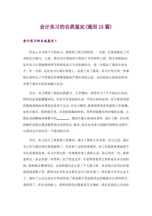 会计实习的自我鉴定(通用15篇)