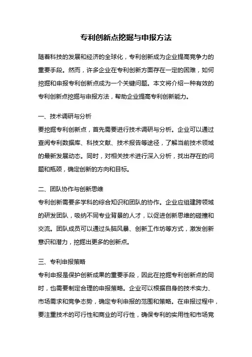 专利创新点挖掘与申报方法