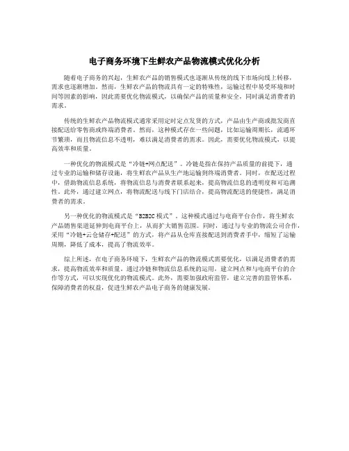 电子商务环境下生鲜农产品物流模式优化分析