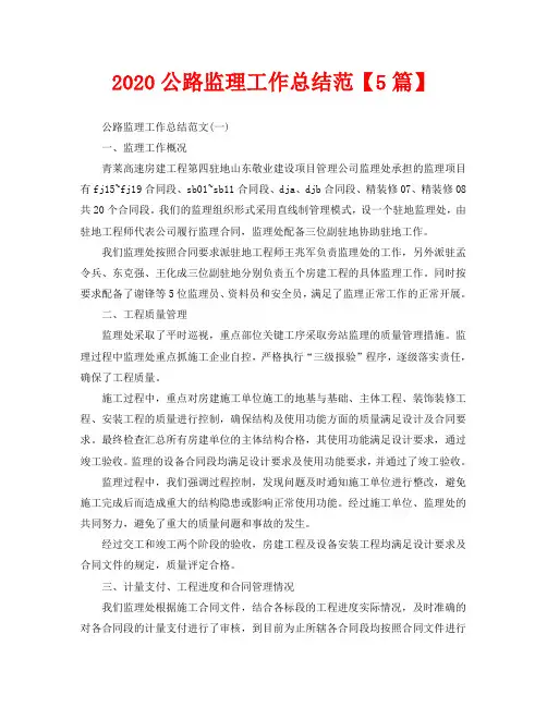 2020公路监理工作总结范【5篇】