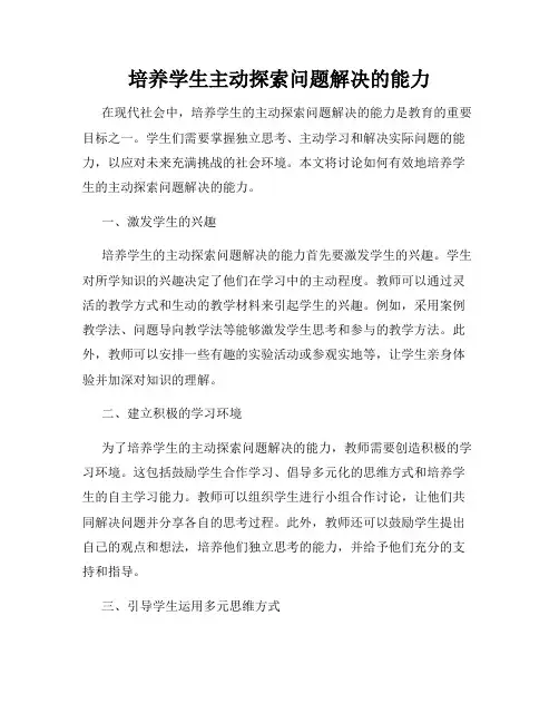 培养学生主动探索问题解决的能力