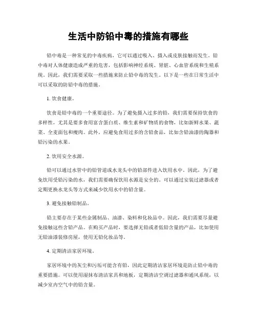 生活中防铅中毒的措施有哪些