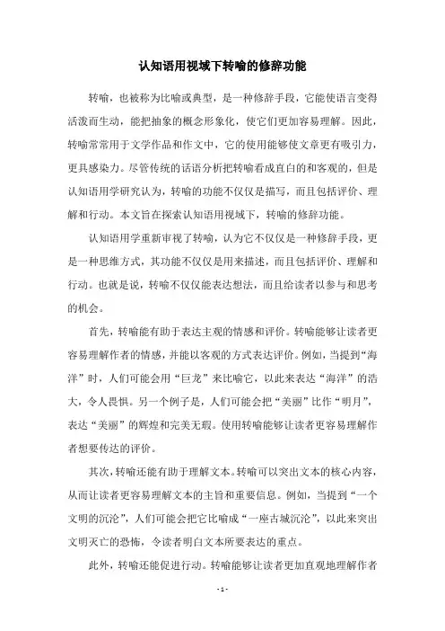 认知语用视域下转喻的修辞功能