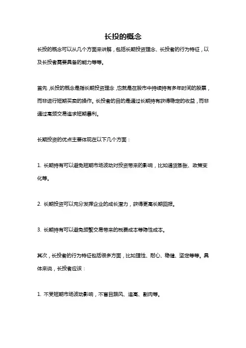 长投的概念