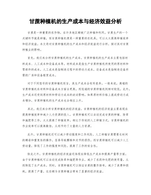 甘蔗种植机的生产成本与经济效益分析