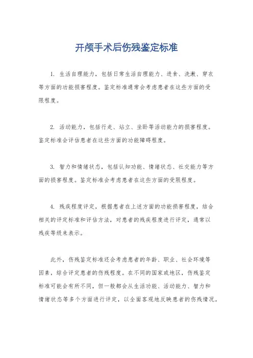 开颅手术后伤残鉴定标准