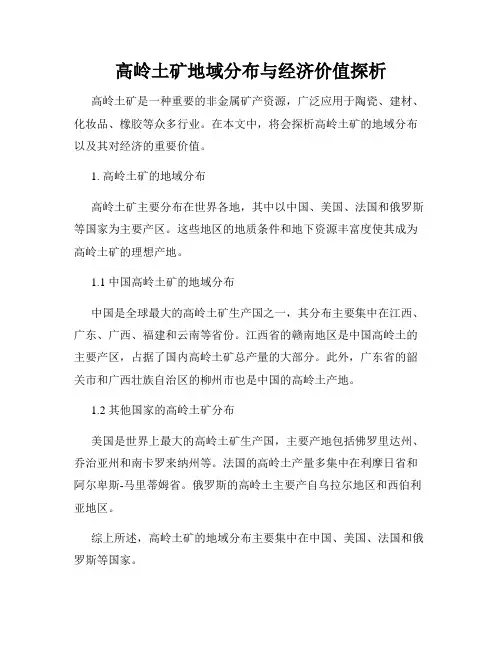 高岭土矿地域分布与经济价值探析