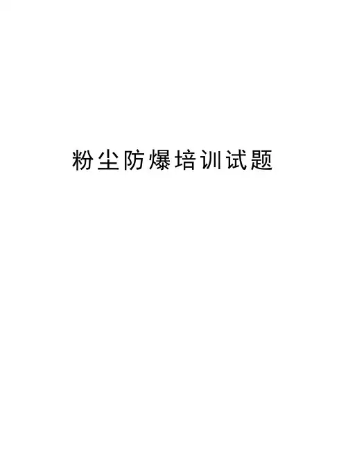粉尘防爆培训试题资料讲解