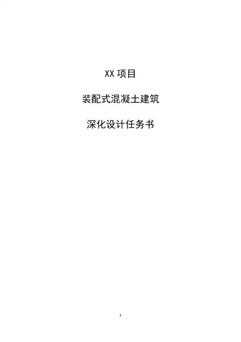 装配式混凝土建筑项目深化设计任务书