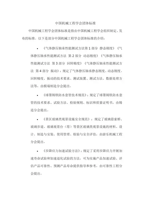 中国机械工程学会团体标准