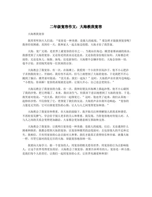 二年级宽容作文：大海教我宽容