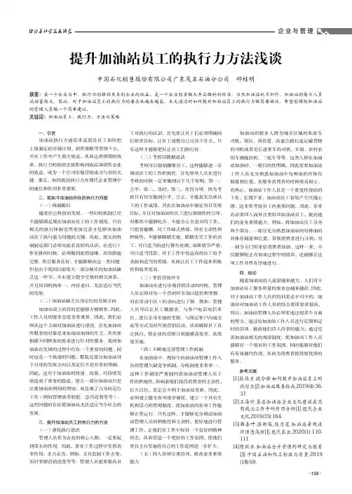 提升加油站员工的执行力方法浅谈