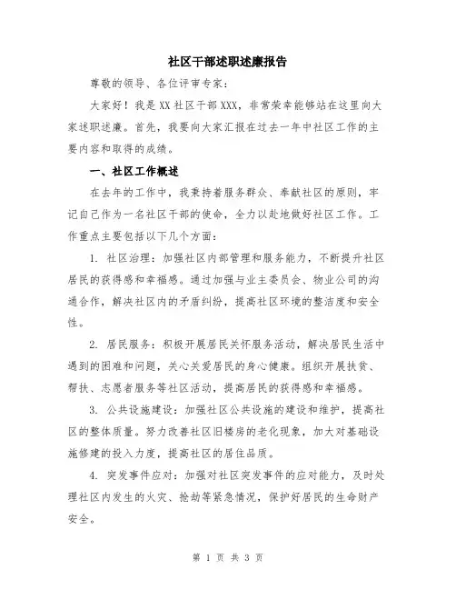 社区干部述职述廉报告