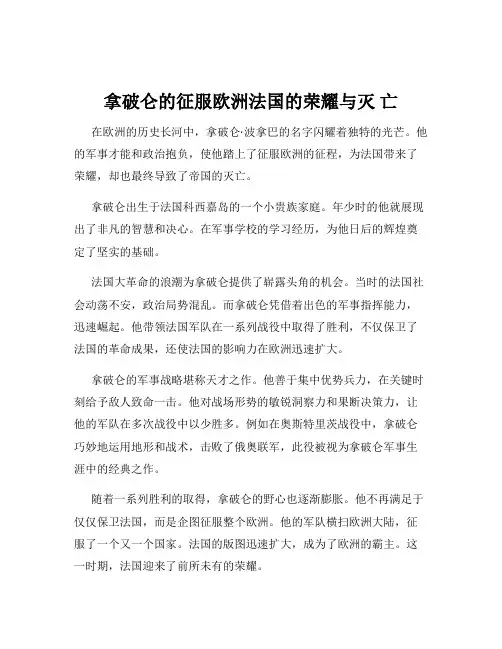 拿破仑的征服欧洲法国的荣耀与灭 亡