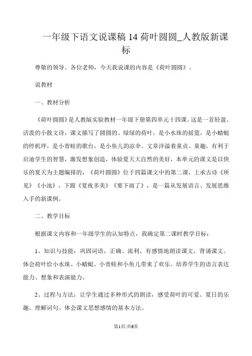 一年级下语文说课稿14荷叶圆圆_人教版新课标