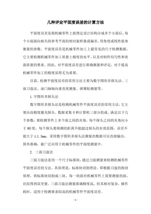 几种评定平面度误差的计算方法