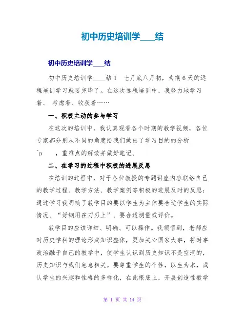初中历史培训学习总结
