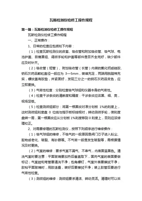 瓦斯检测仪检修工操作规程