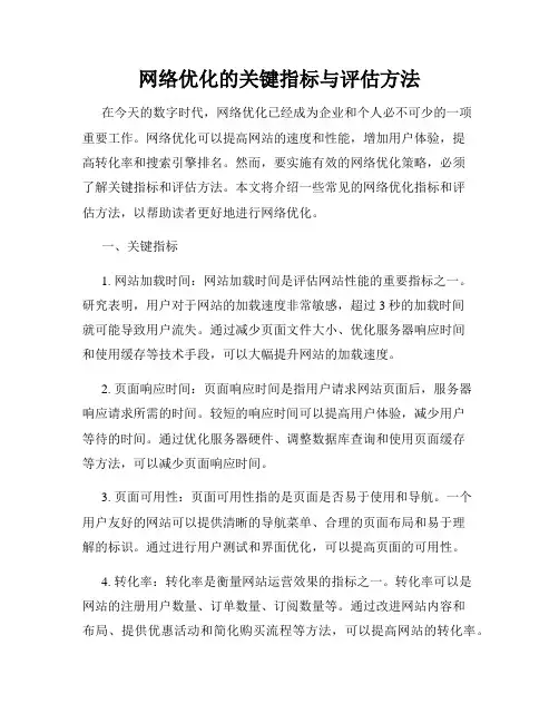 网络优化的关键指标与评估方法