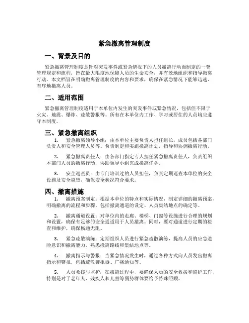 紧急撤离管理制度