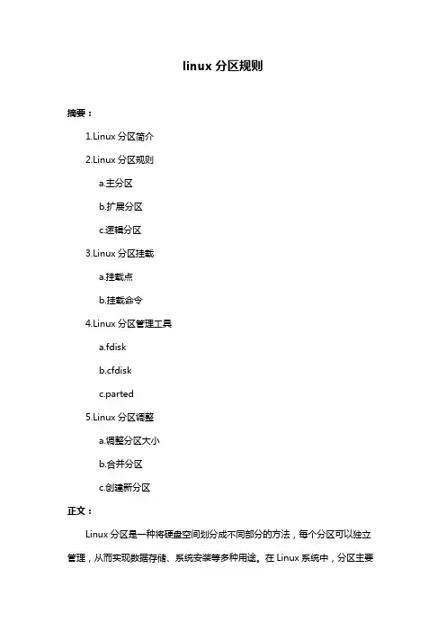 linux分区规则
