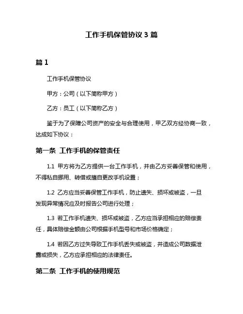 工作手机保管协议3篇