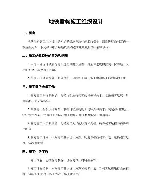 地铁盾构施工组织设计