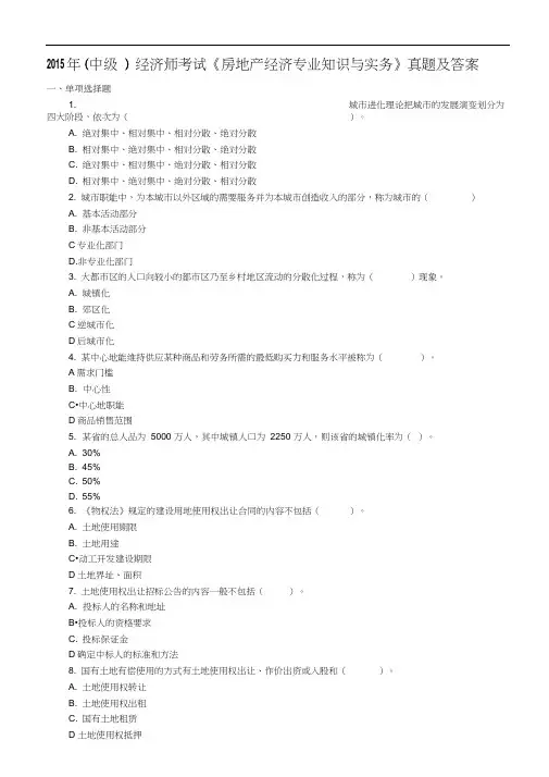 中级经济师测验考试《房地产经济专业知识与实务》真题及答案解析