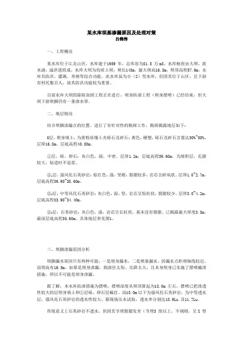 某水库坝基渗漏原因及处理对策