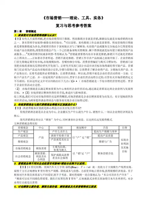 市场营销复习与思考题参考答案
