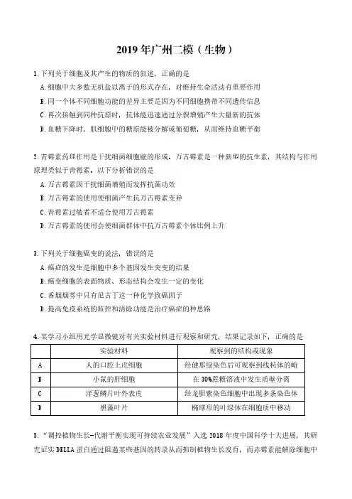 2019届广州二模生物试题