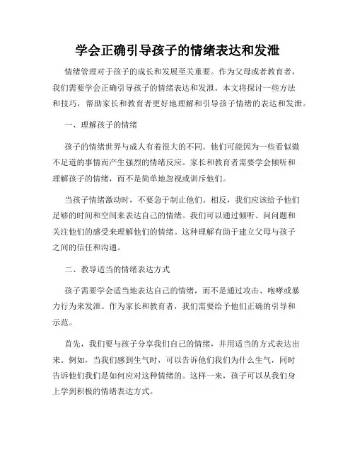 学会正确引导孩子的情绪表达和发泄