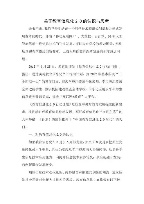 关于教育信息化2.0的认识与思考
