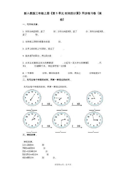 新人教版三年级上册《第5单元_时间的计算》小学数学-有答案-同步练习卷(某校)