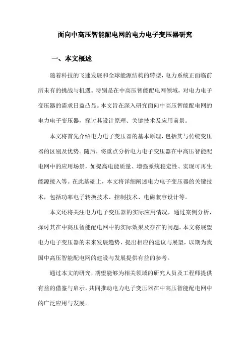 面向中高压智能配电网的电力电子变压器研究