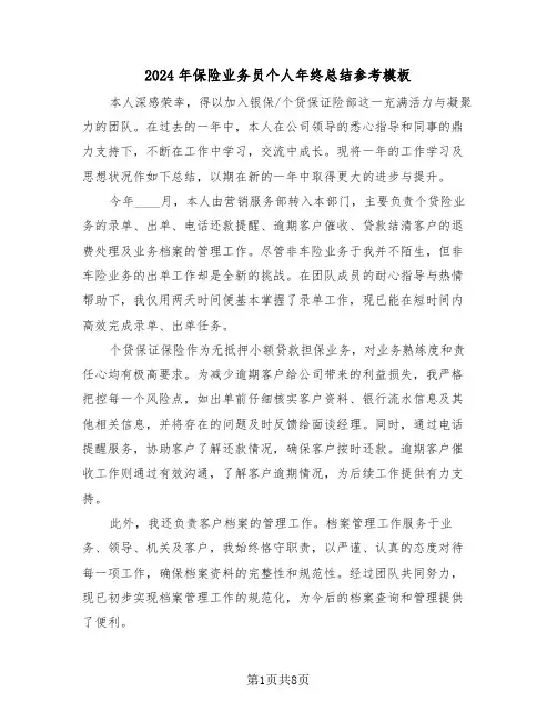 2024年保险业务员个人年终总结参考模板（五篇）