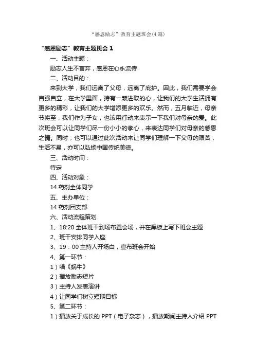 “感恩励志”教育主题班会（4篇）