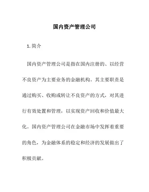 国内资产管理公司