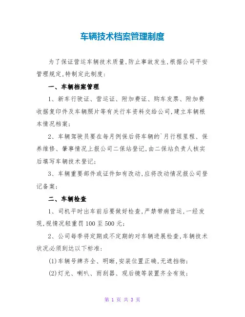 车辆技术档案管理制度