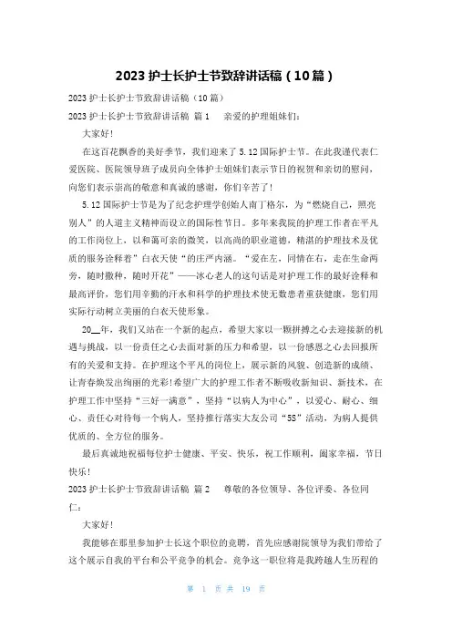 2023护士长护士节致辞讲话稿(10篇)