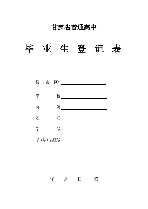 甘肃省普通高中毕业生登记表