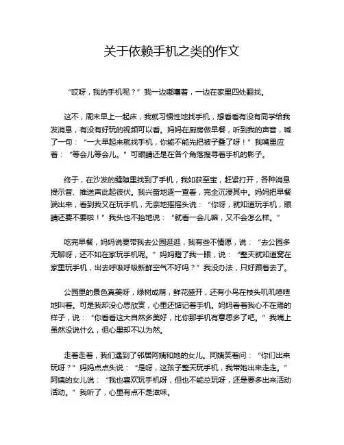 关于依赖手机之类的作文