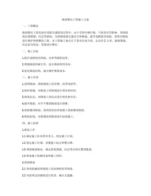 路面整治工程施工方案