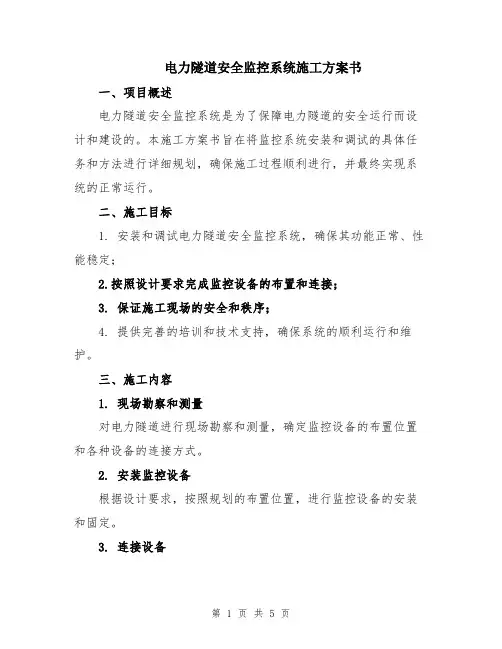 电力隧道安全监控系统施工方案书