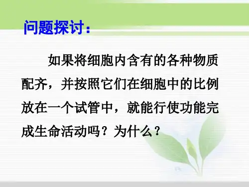 必修1 第3章 第1节细胞膜——系统的边界(定稿)