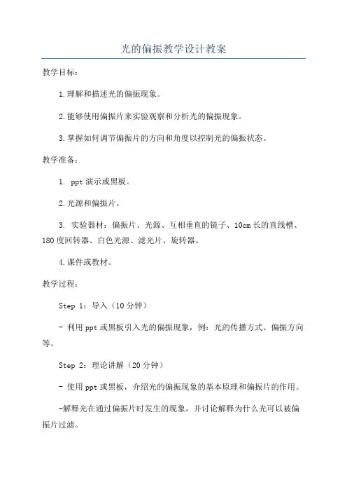 光的偏振教学设计教案