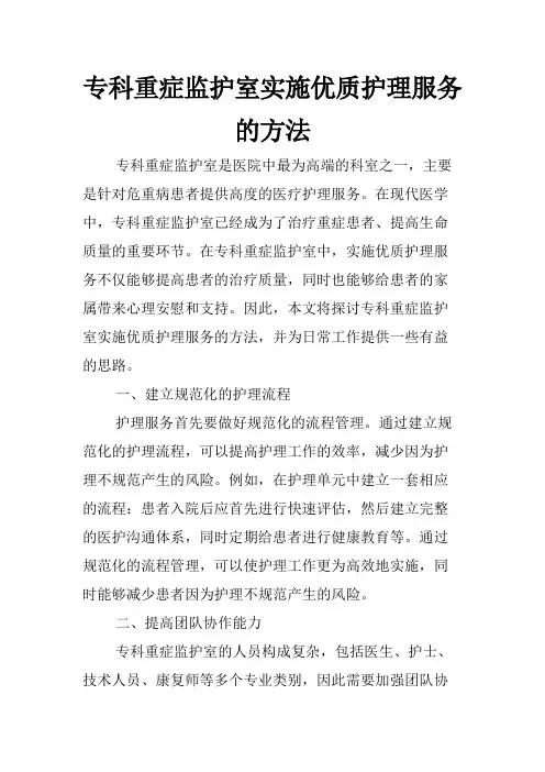 专科重症监护室实施优质护理服务的方法