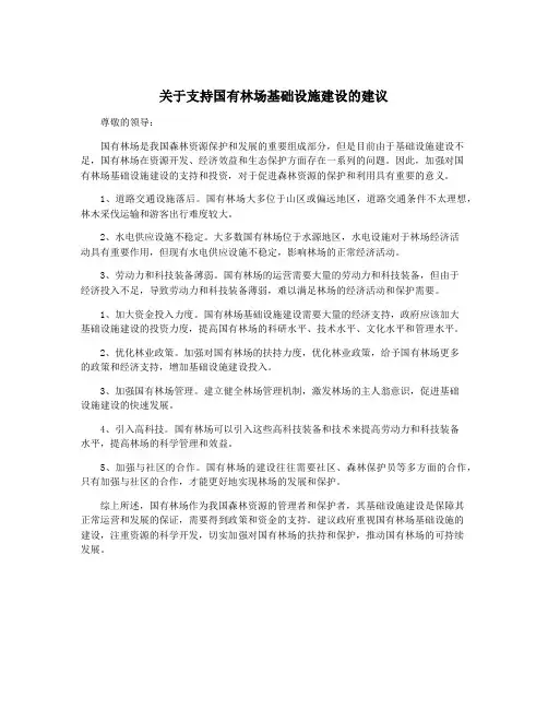 关于支持国有林场基础设施建设的建议