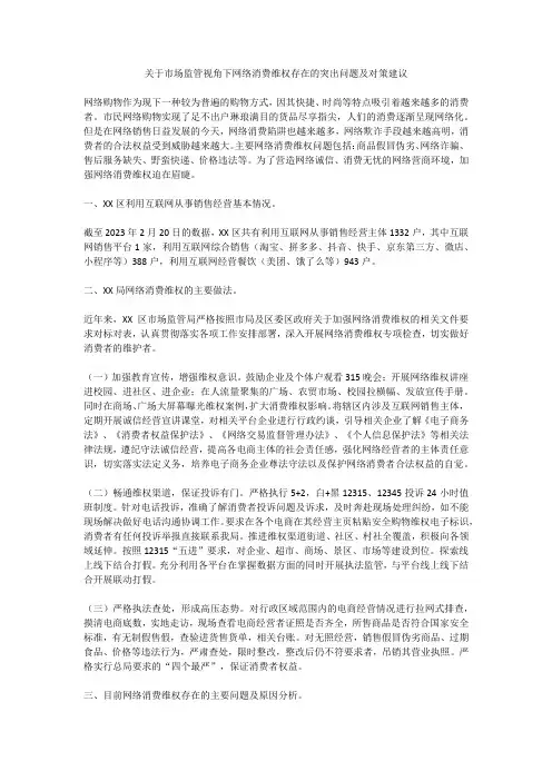 关于市场监管视角下网络消费维权存在的突出问题及对策建议