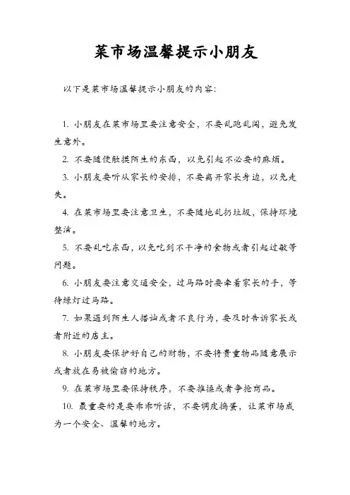 菜市场温馨提示小朋友